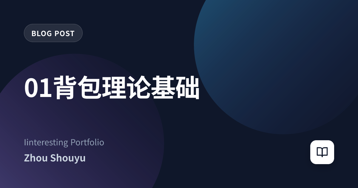01背包理论基础