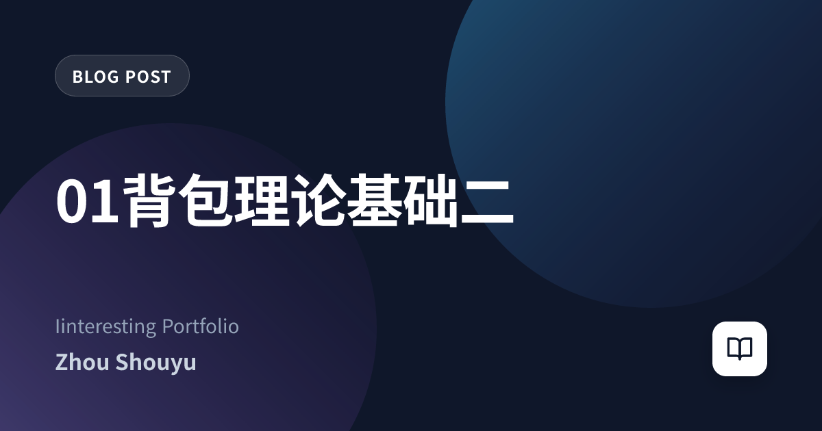 01背包理论基础二