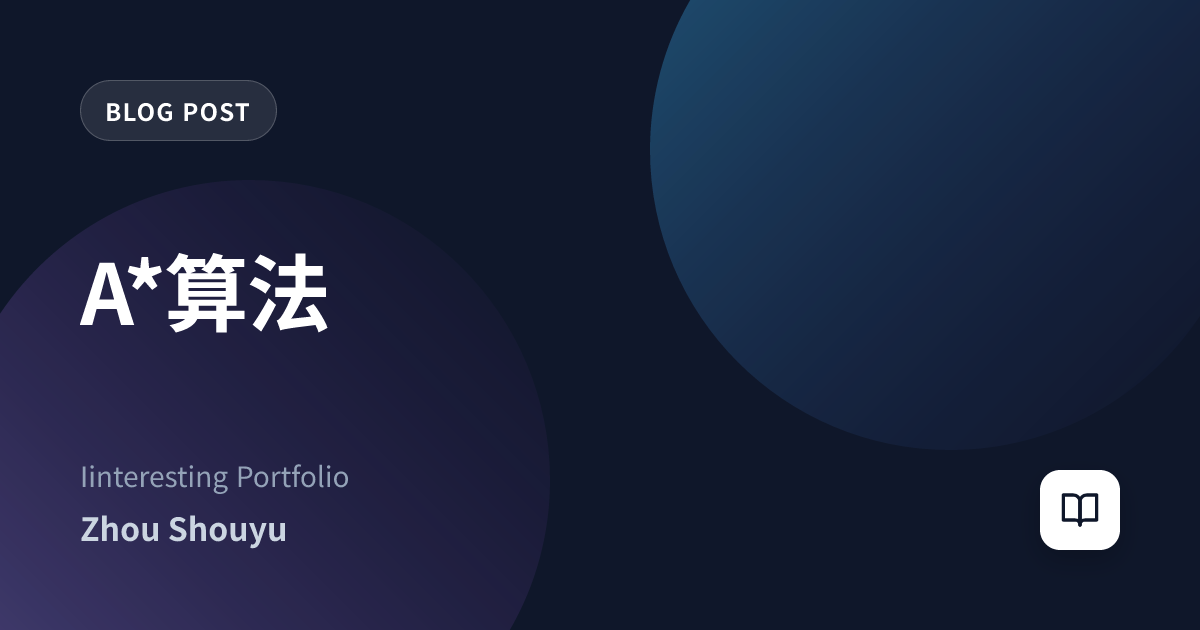A*算法
