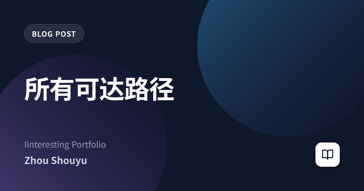 所有可达路径