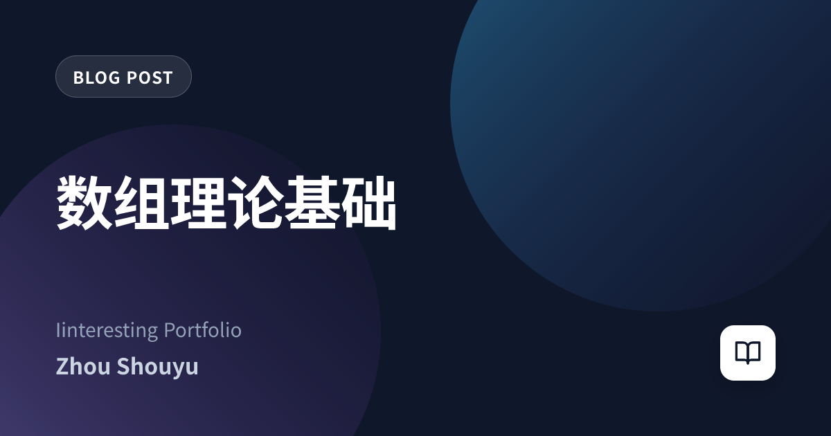 数组理论基础
