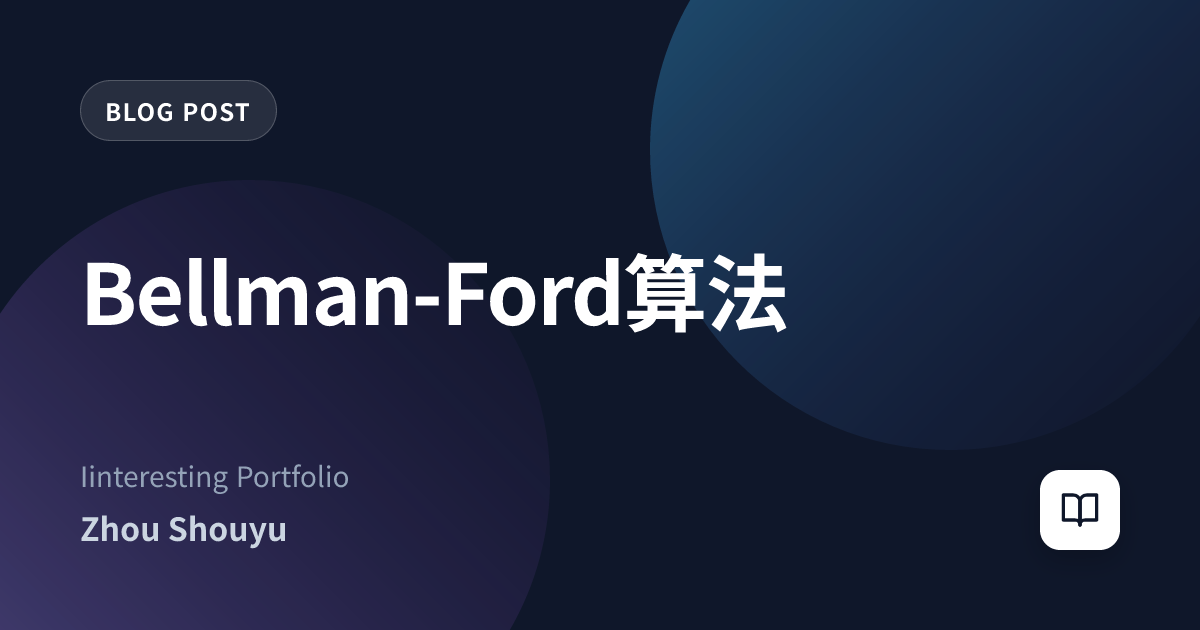 Bellman-Ford算法