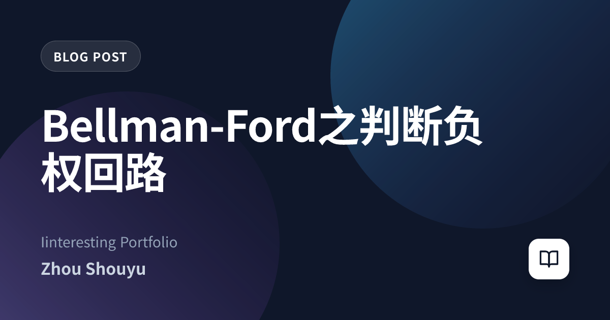 Bellman-Ford之判断负权回路