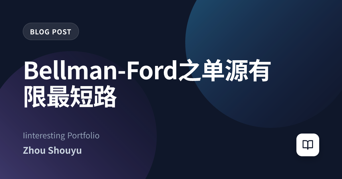 Bellman-Ford之单源有限最短路