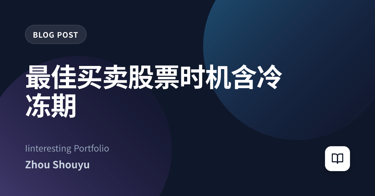 最佳买卖股票时机含冷冻期