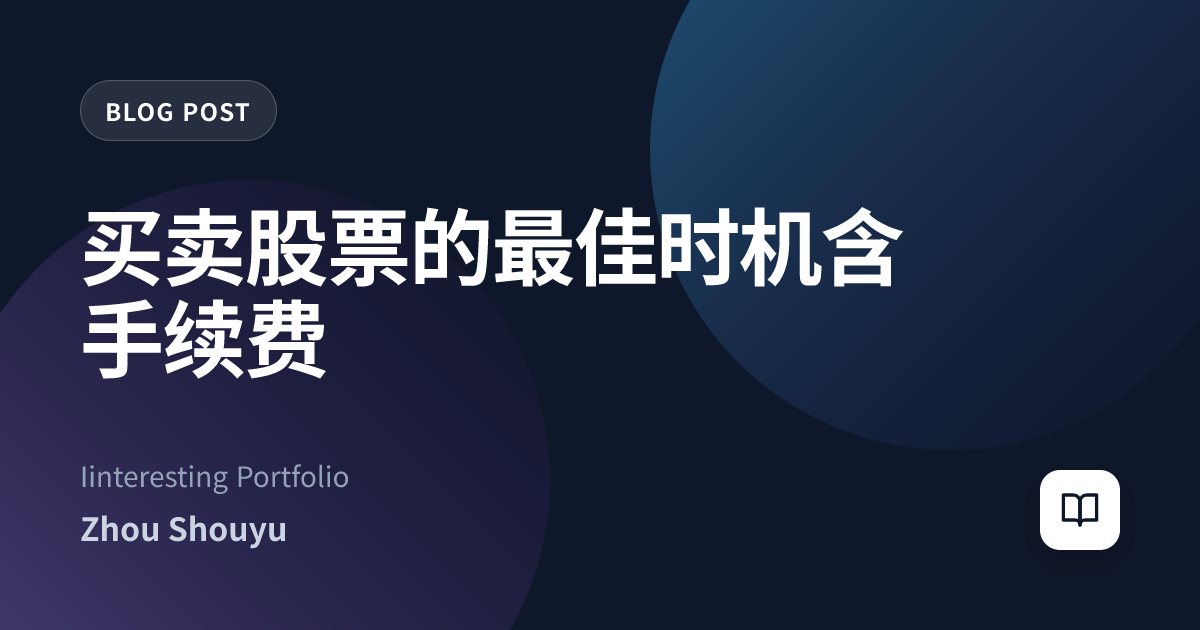 买卖股票的最佳时机含手续费