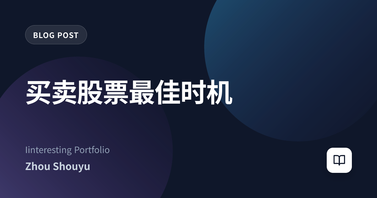 买卖股票最佳时机
