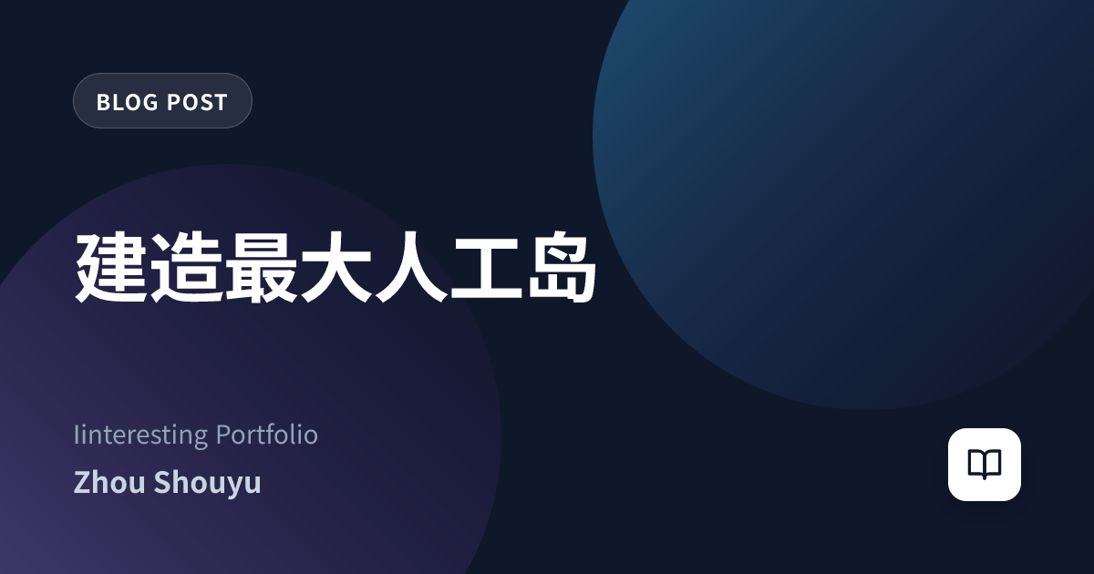建造最大人工岛