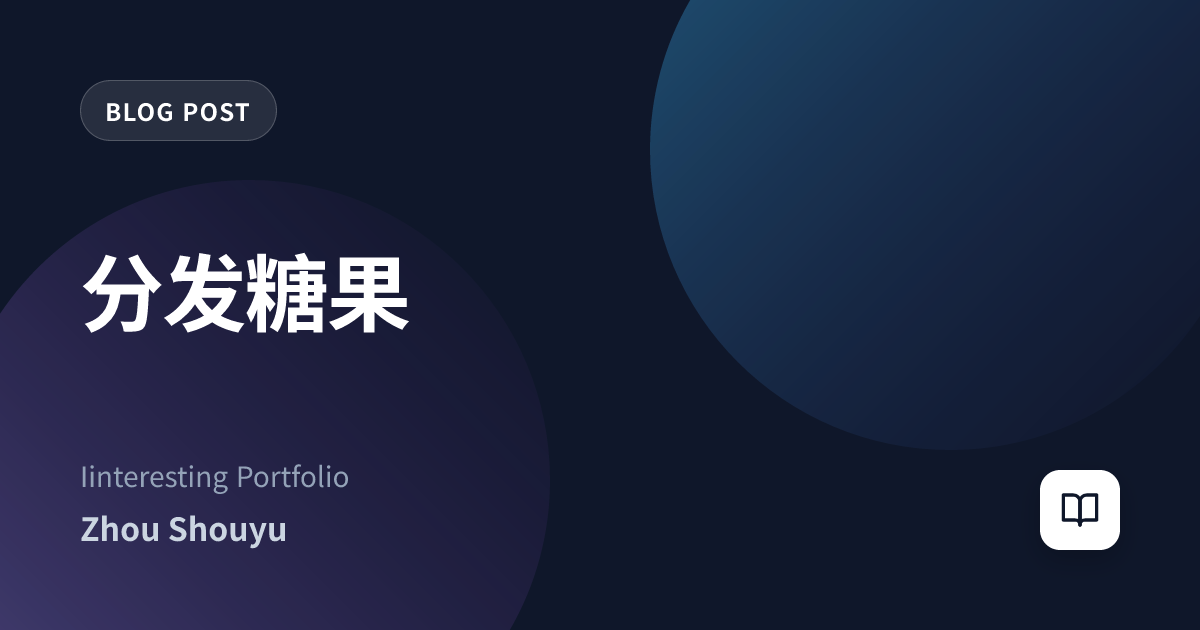 分发糖果