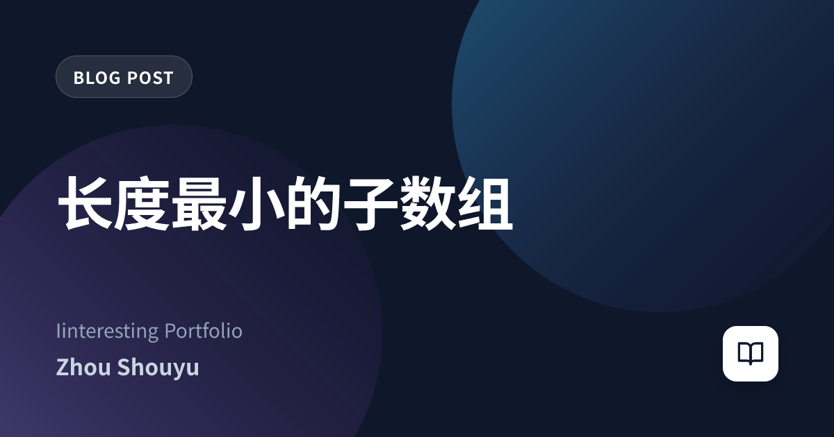 长度最小的子数组