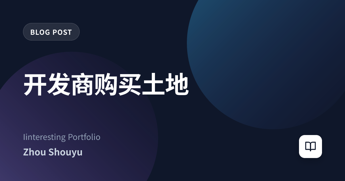 开发商购买土地