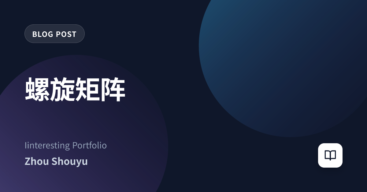 螺旋矩阵