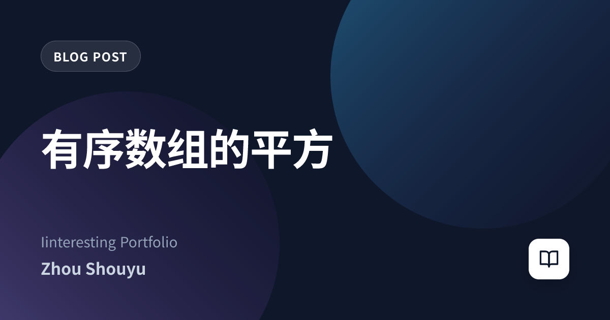 有序数组的平方