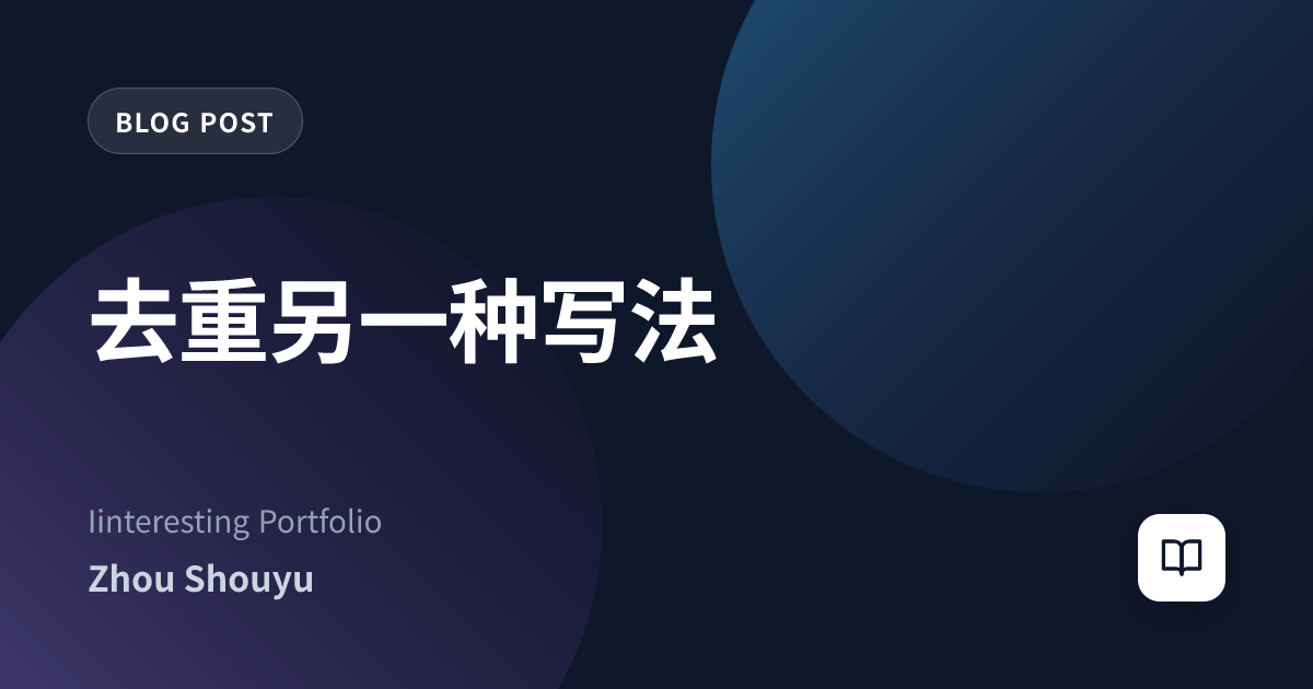 去重另一种写法
