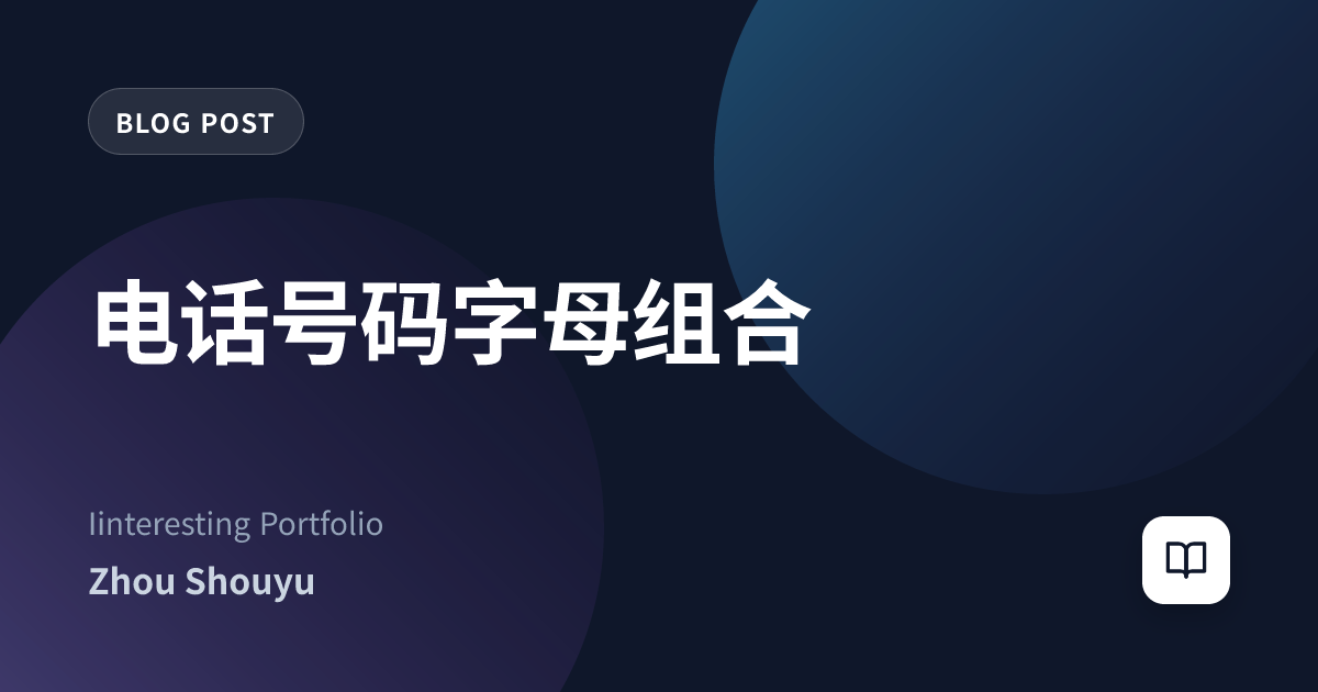 电话号码字母组合
