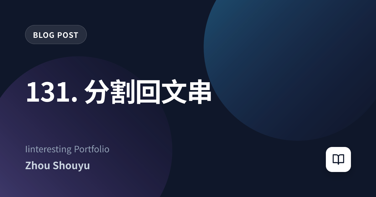 131. 分割回文串