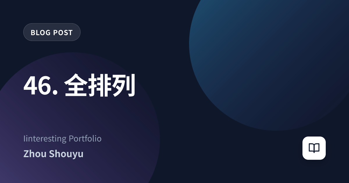 46. 全排列
