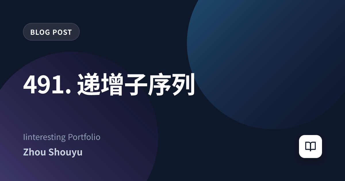 491. 递增子序列