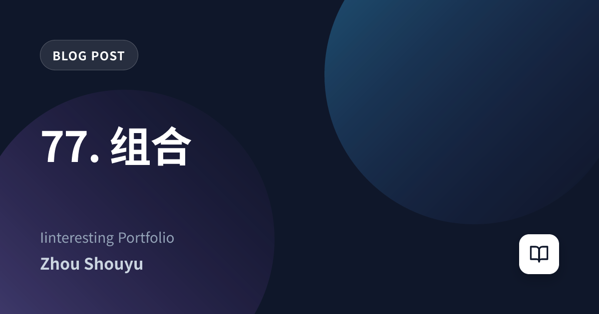 77. 组合