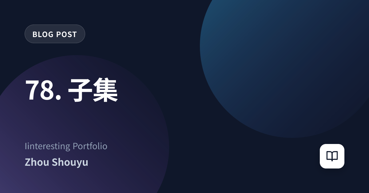 78. 子集