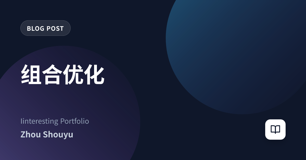 组合优化