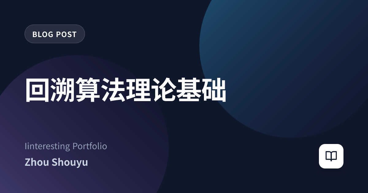 回溯算法理论基础