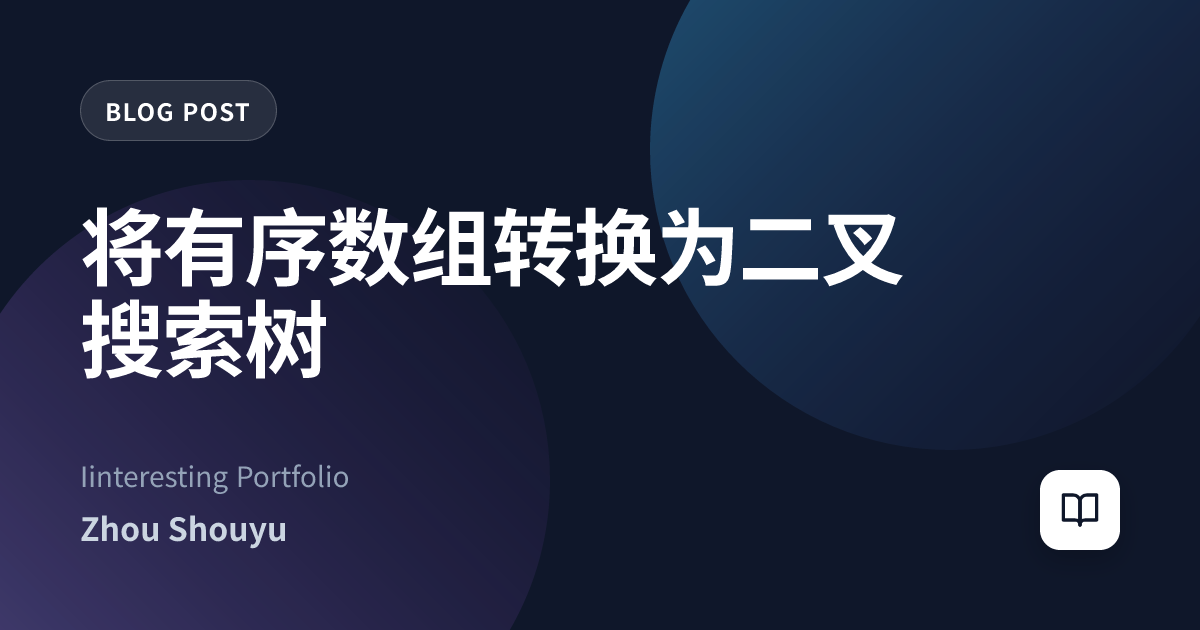 将有序数组转换为二叉搜索树