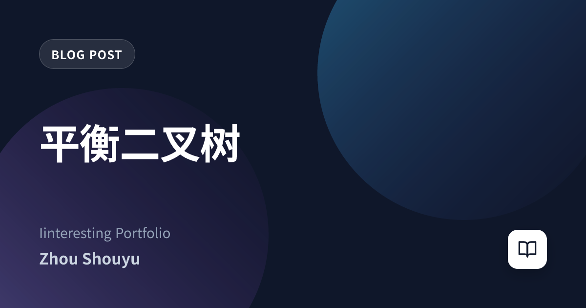 平衡二叉树