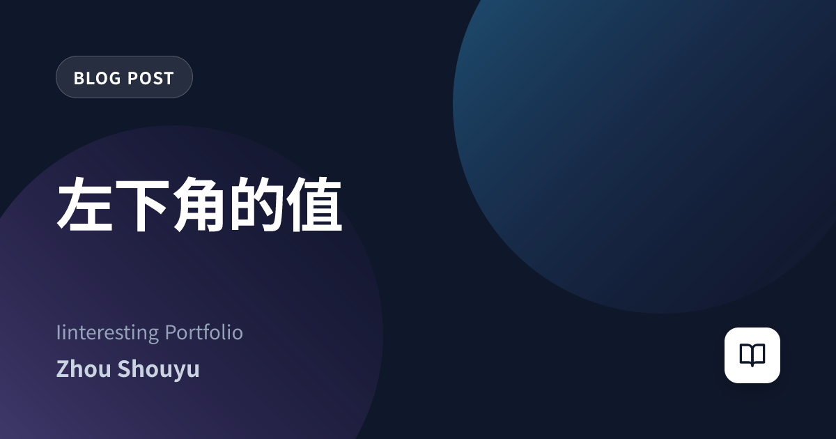 左下角的值