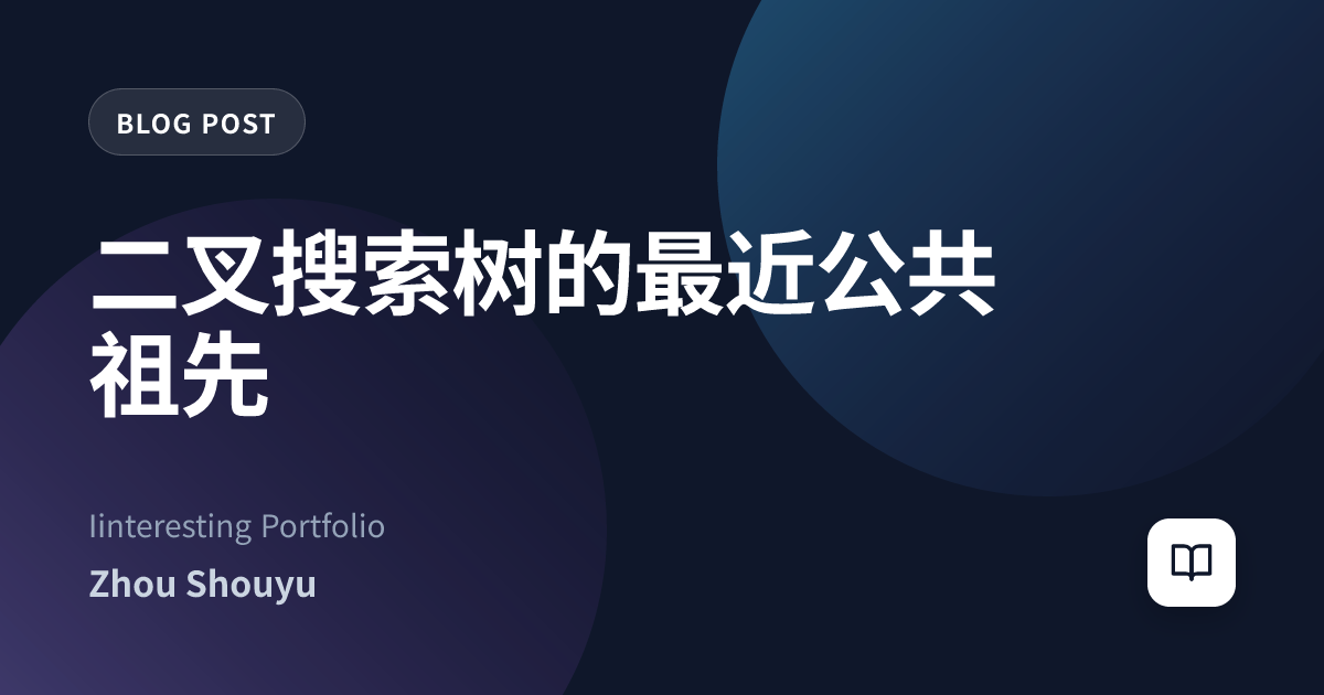 二叉搜索树的最近公共祖先
