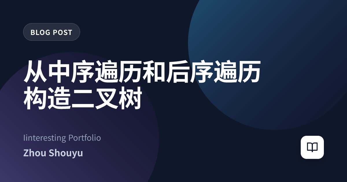 从中序遍历和后序遍历构造二叉树