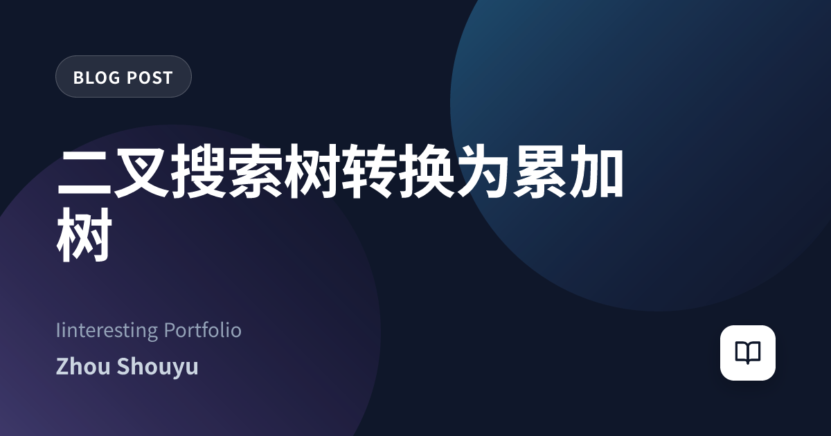 二叉搜索树转换为累加树