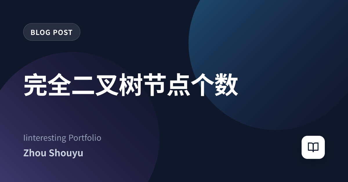 完全二叉树节点个数