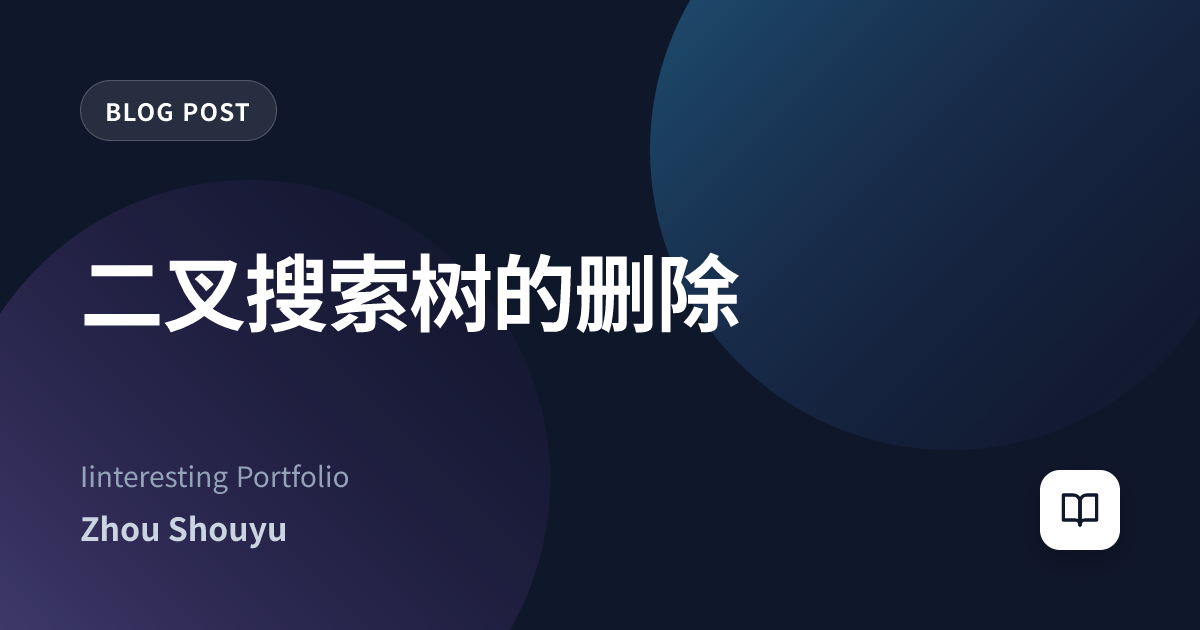 二叉搜索树的删除