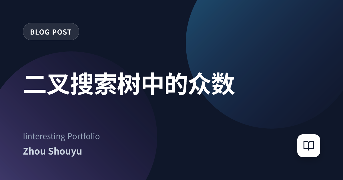 二叉搜索树中的众数