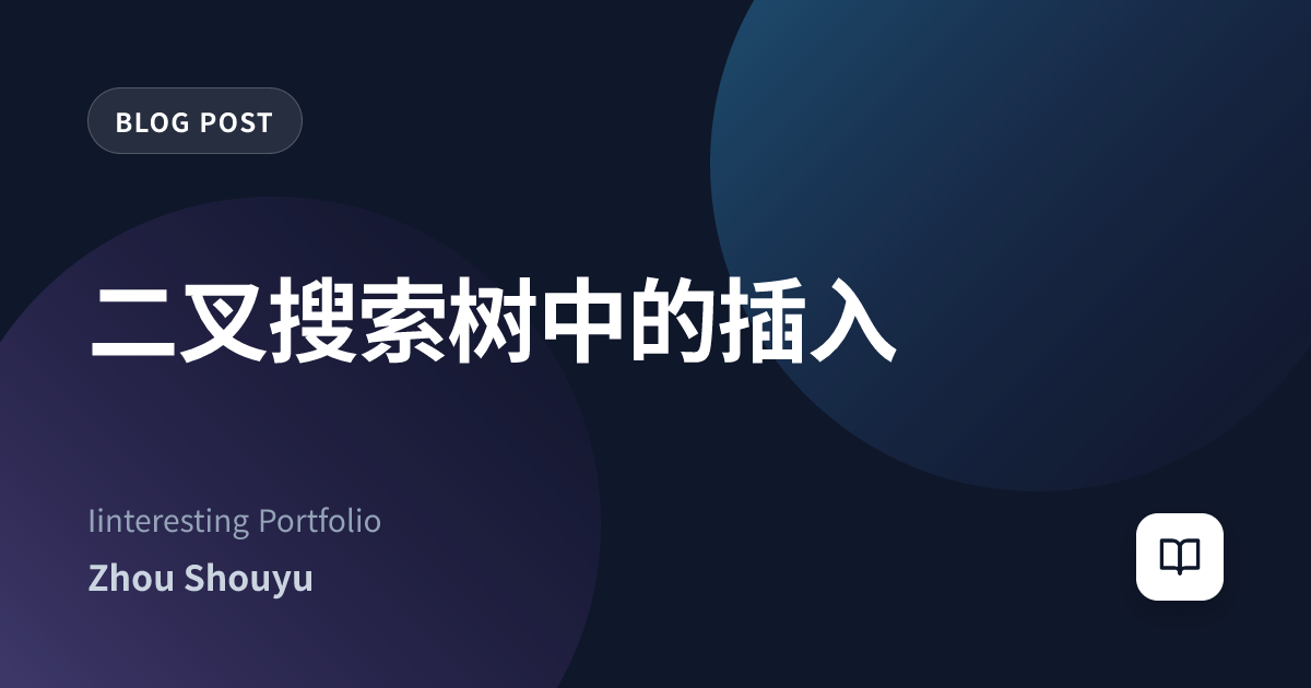 二叉搜索树中的插入