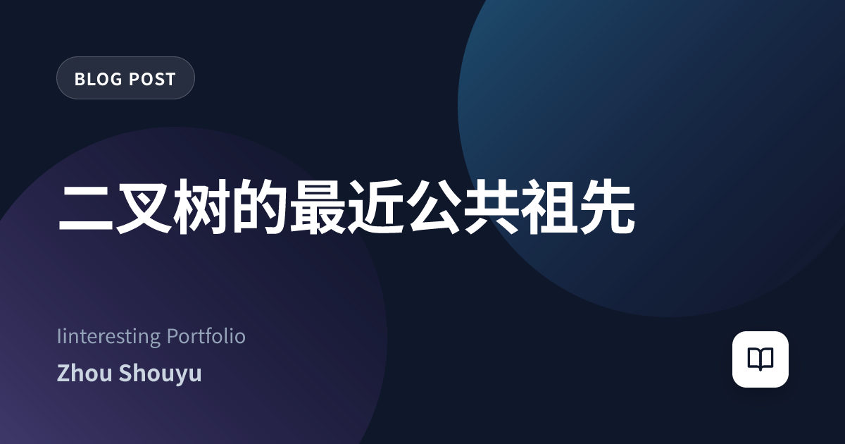 二叉树的最近公共祖先