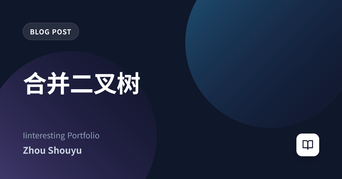 合并二叉树