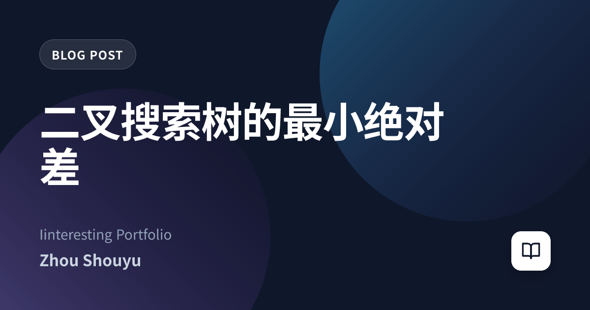 二叉搜索树的最小绝对差