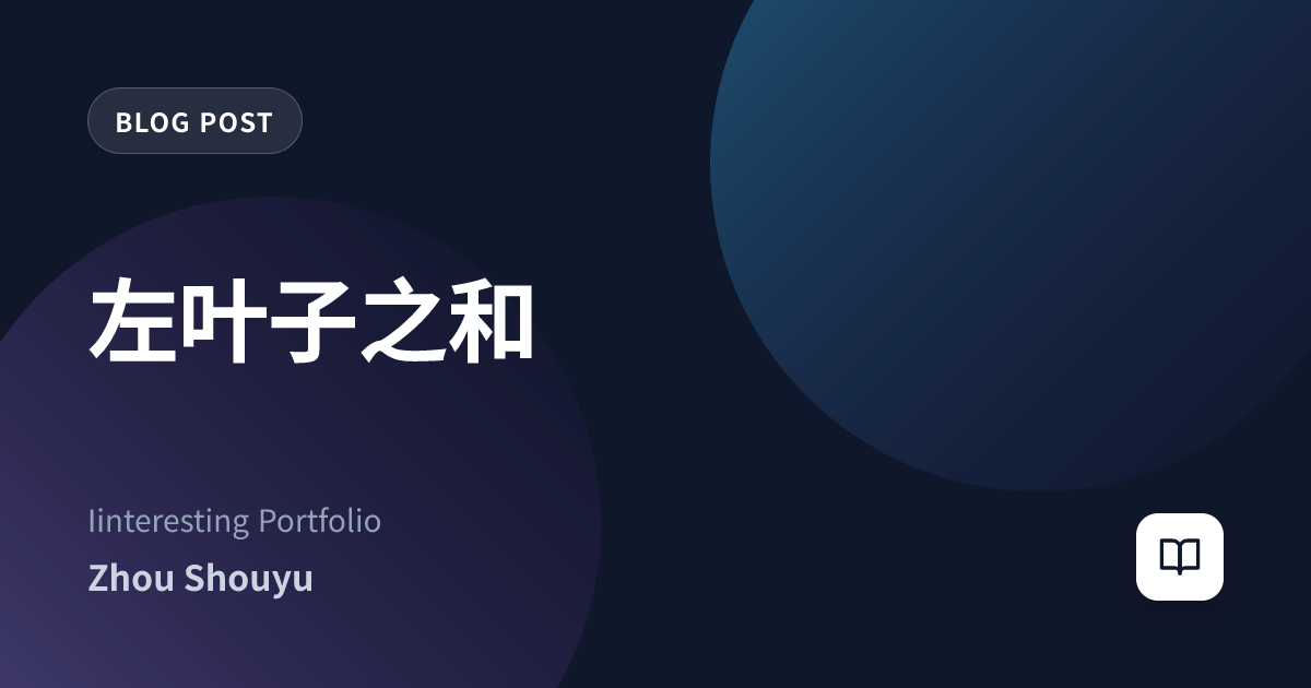 左叶子之和