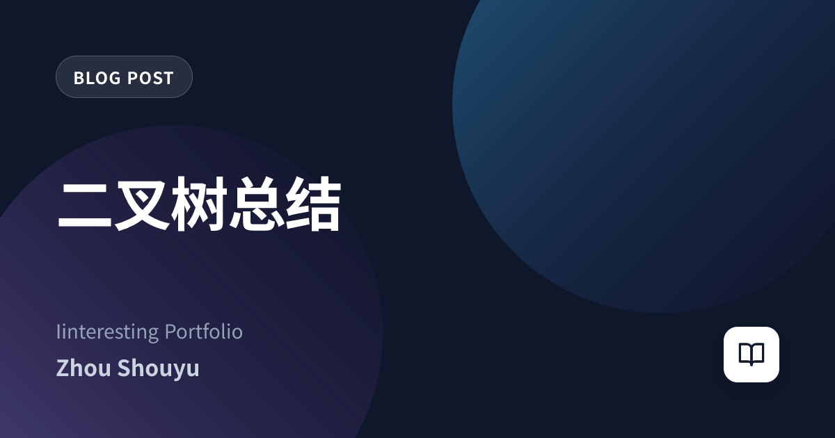 二叉树总结