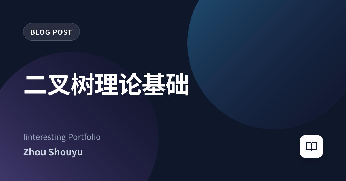 二叉树理论基础
