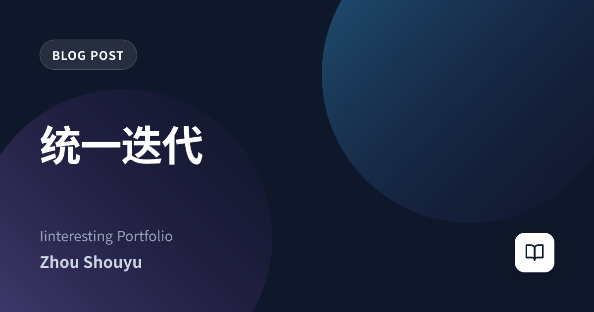 统一迭代