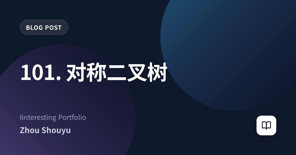 101. 对称二叉树