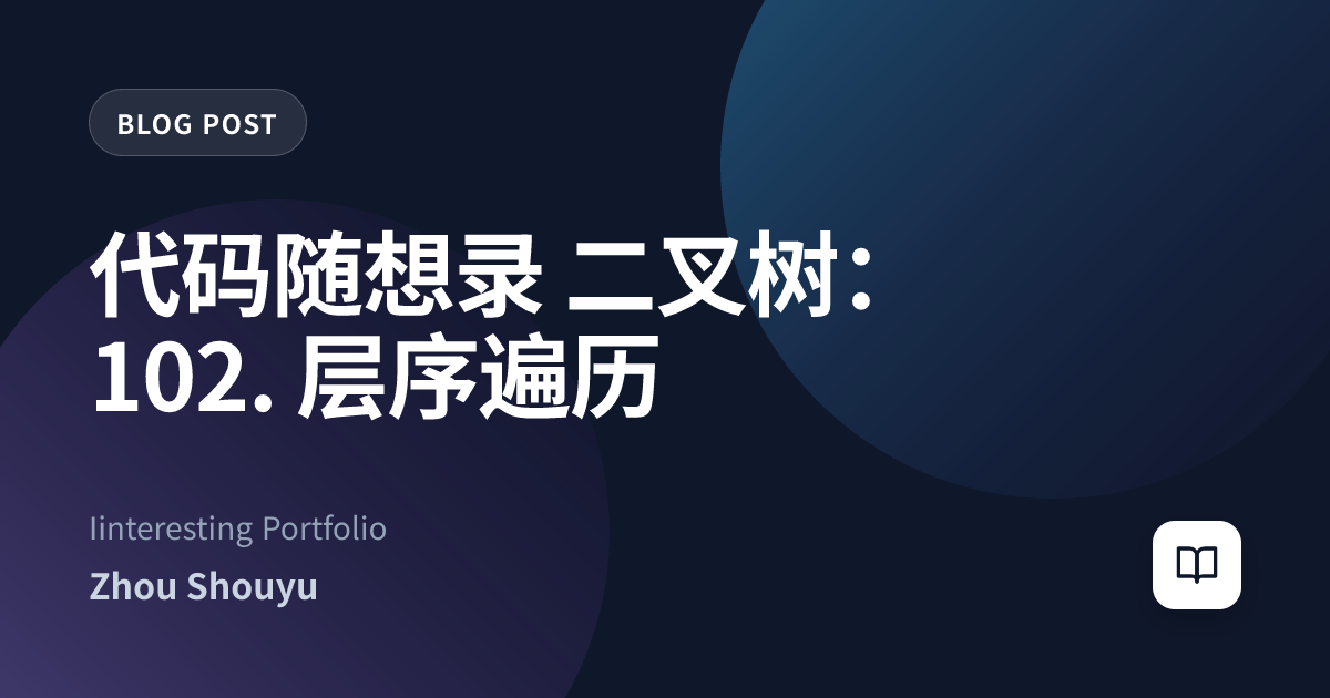 代码随想录 二叉树：102. 层序遍历