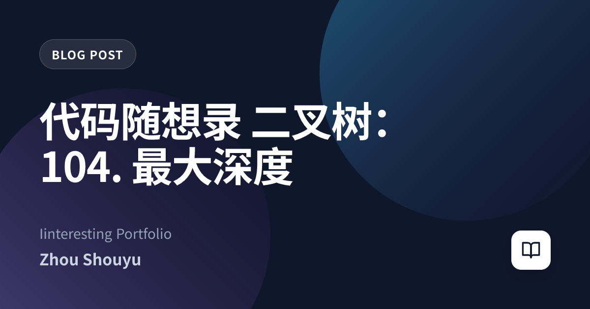 代码随想录 二叉树：104. 最大深度
