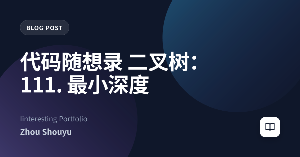 代码随想录 二叉树：111. 最小深度