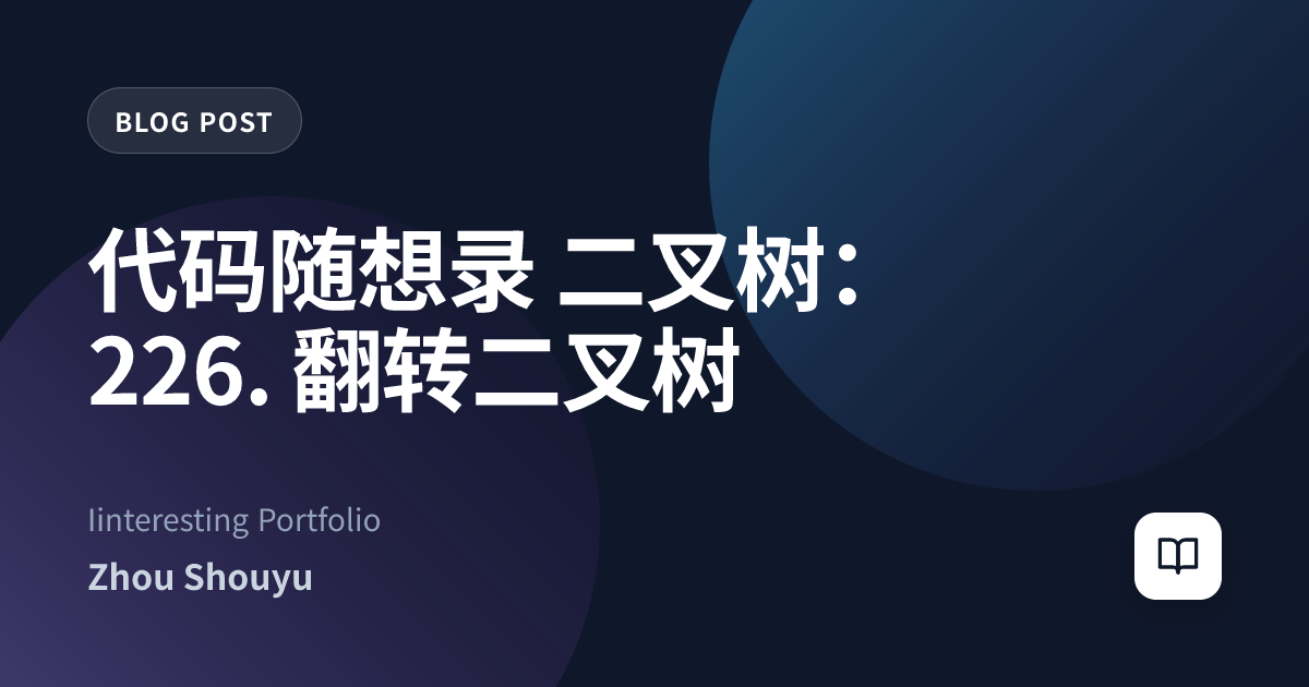 代码随想录 二叉树：226. 翻转二叉树
