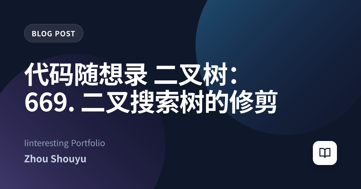 代码随想录 二叉树：669. 二叉搜索树的修剪