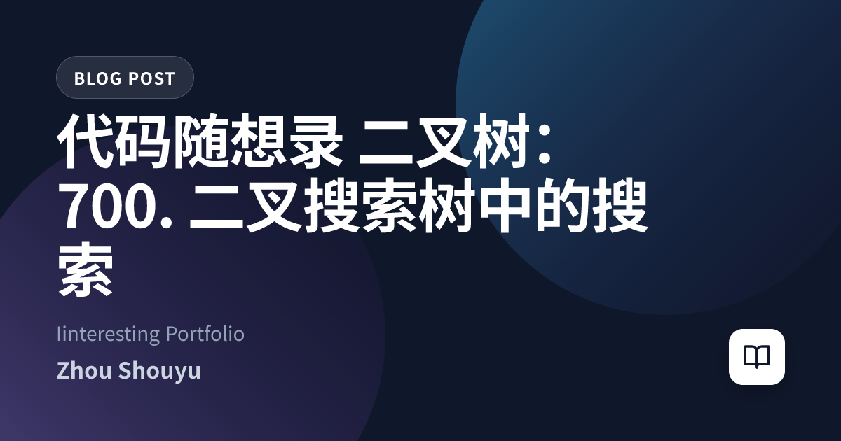 代码随想录 二叉树：700. 二叉搜索树中的搜索